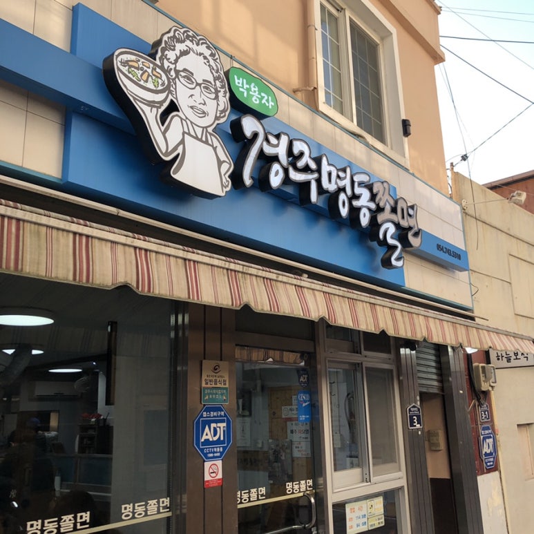 명동쫄면 이미지