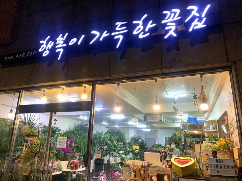 행복이가득한꽃집 이미지