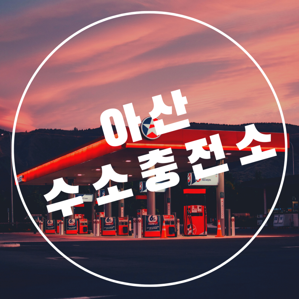 아산 초사 수소충전소 이미지