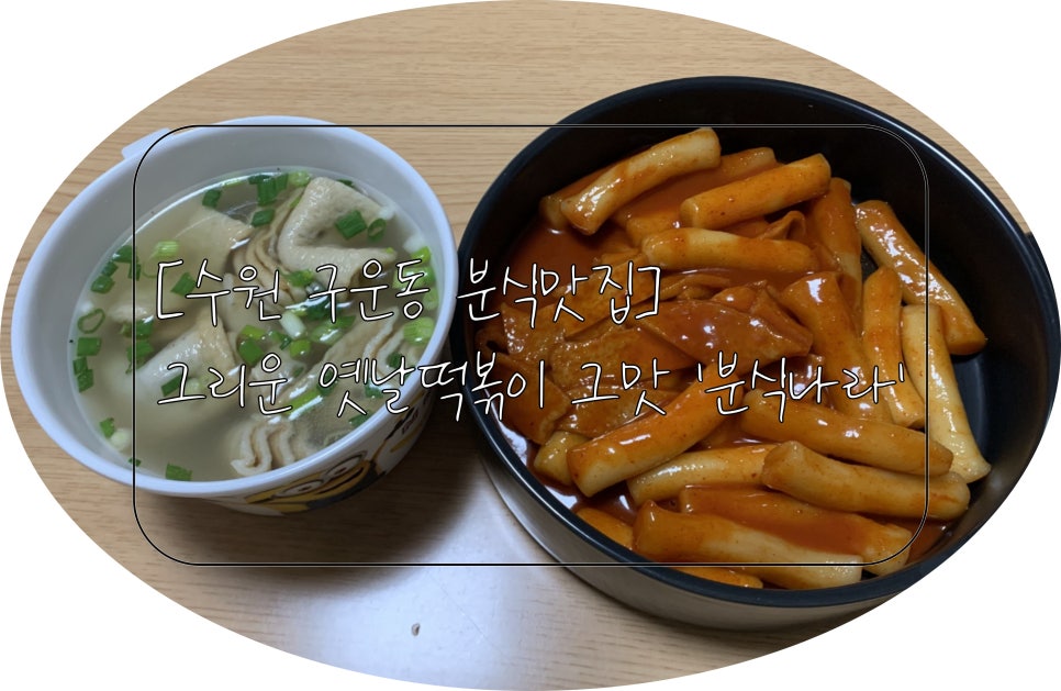 맛나라분식 이미지