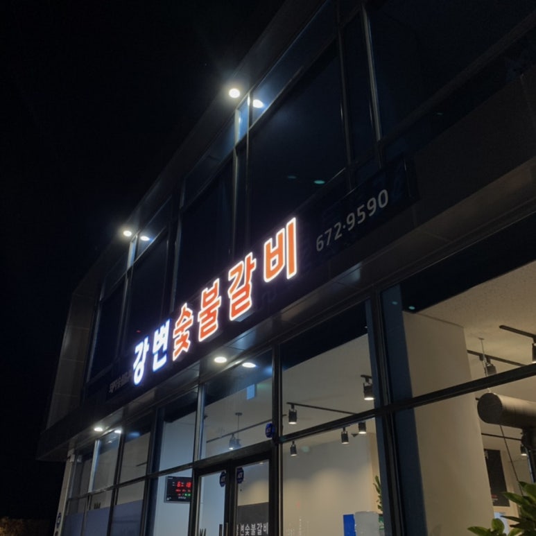 강변숯불갈비 이미지