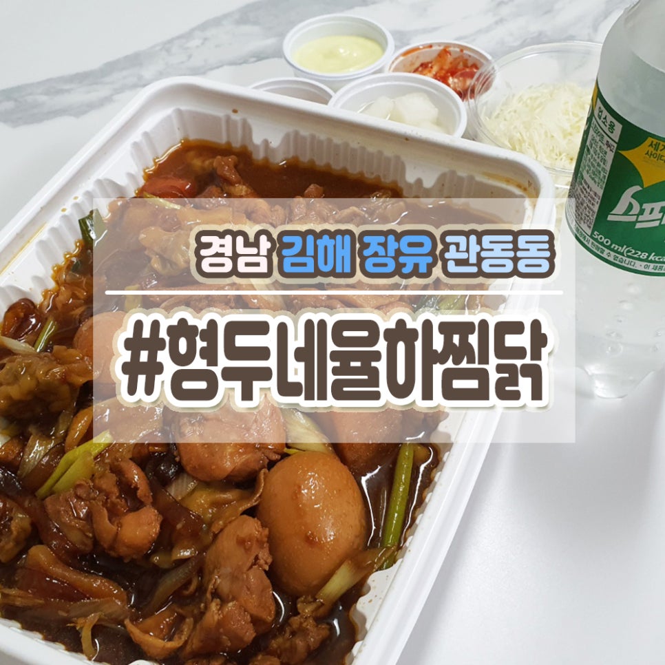 형두네율하찜닭 이미지