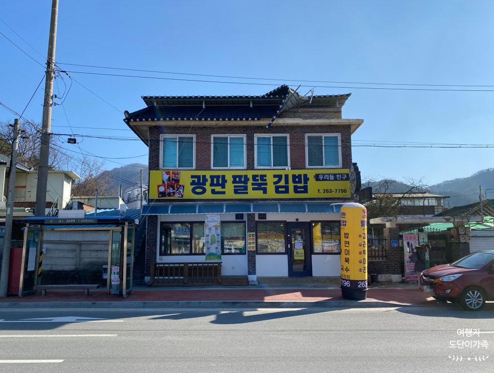 광판팔뚝김밥김유정역점 이미지