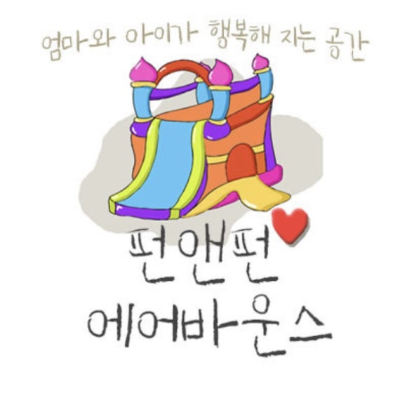 펀앤펀에어바운스 이미지