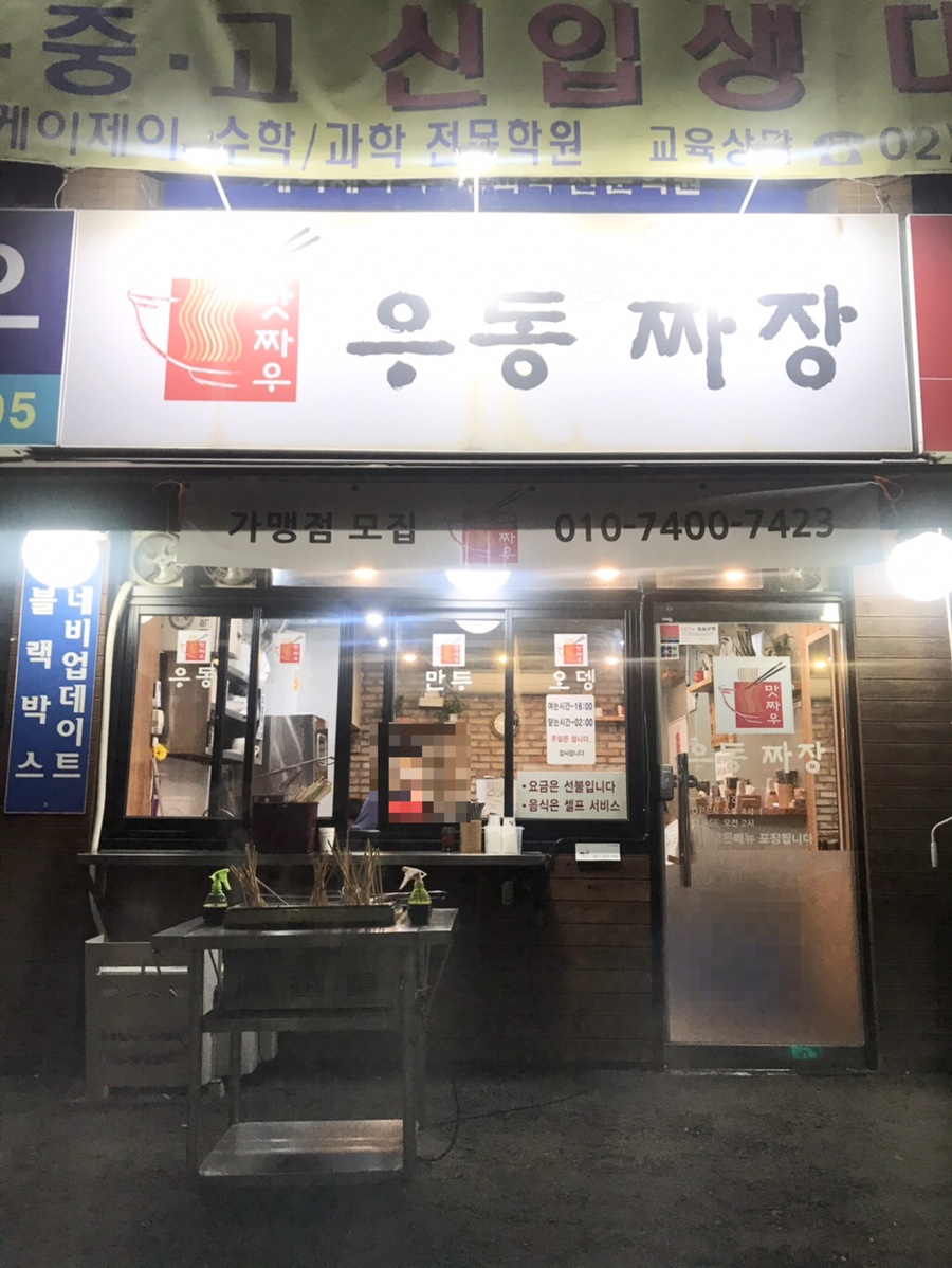 맛짜우우동짜장 이미지