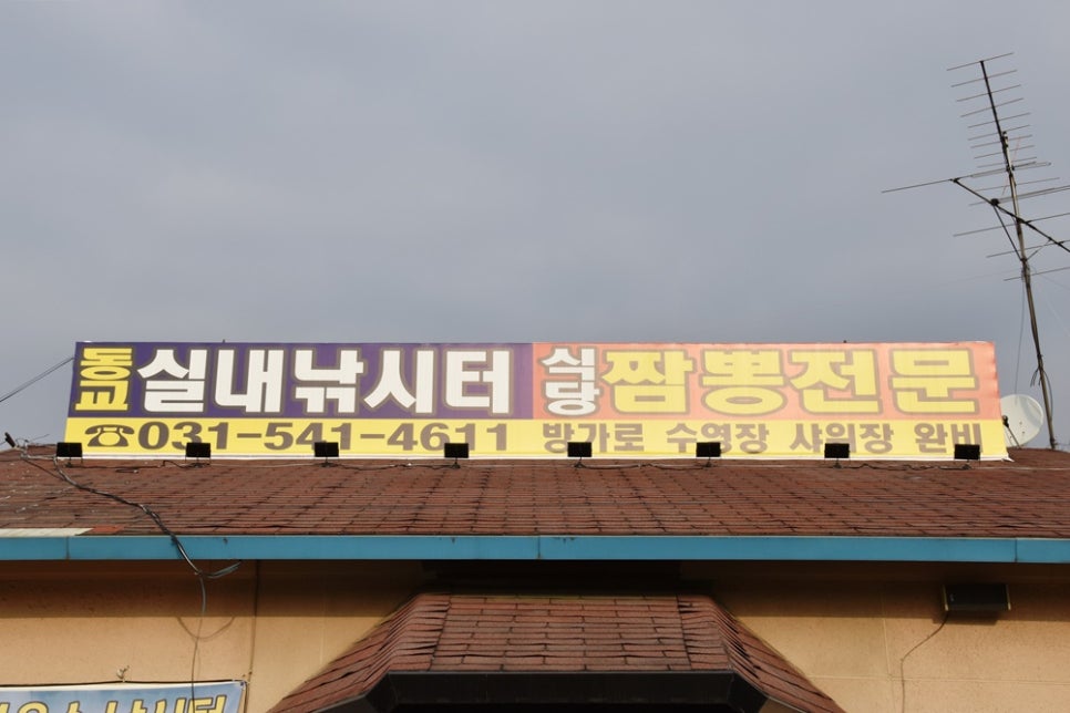 동교실내낚시터 이미지