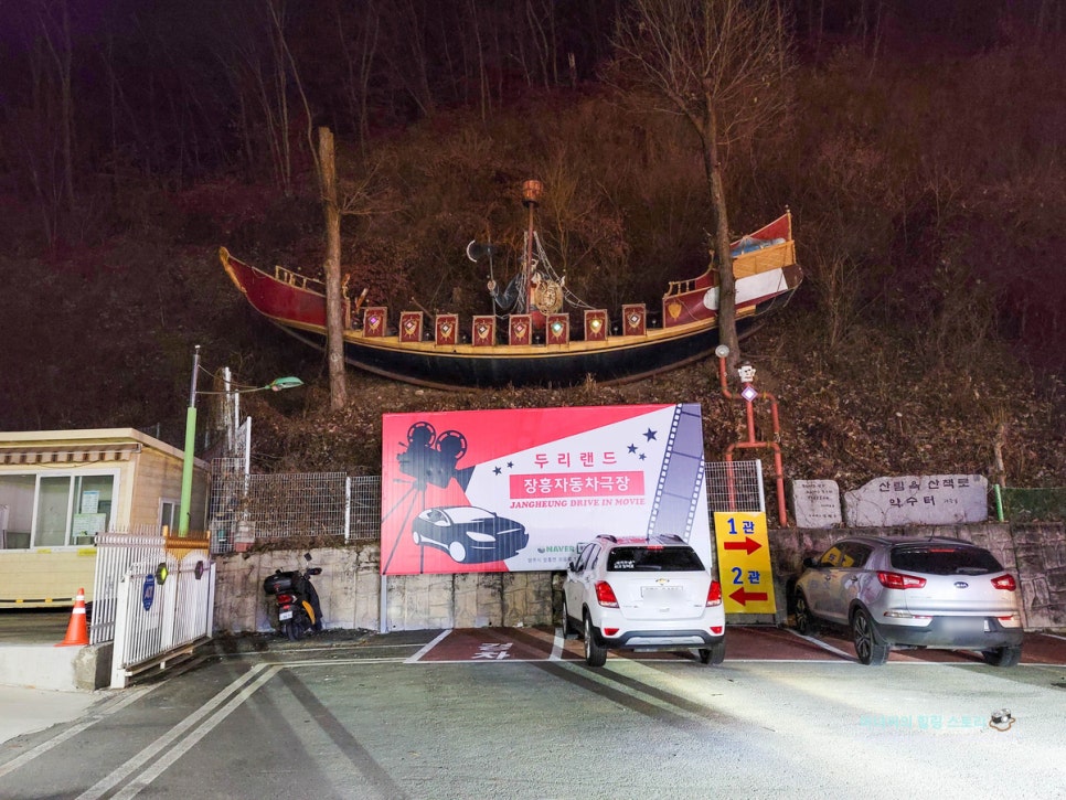 자유로 자동차 극장 2관 이미지