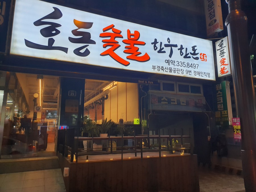 호동한우숯불갈비 이미지