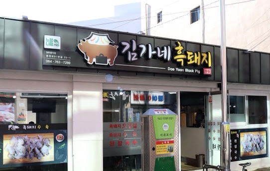 김가네 이미지