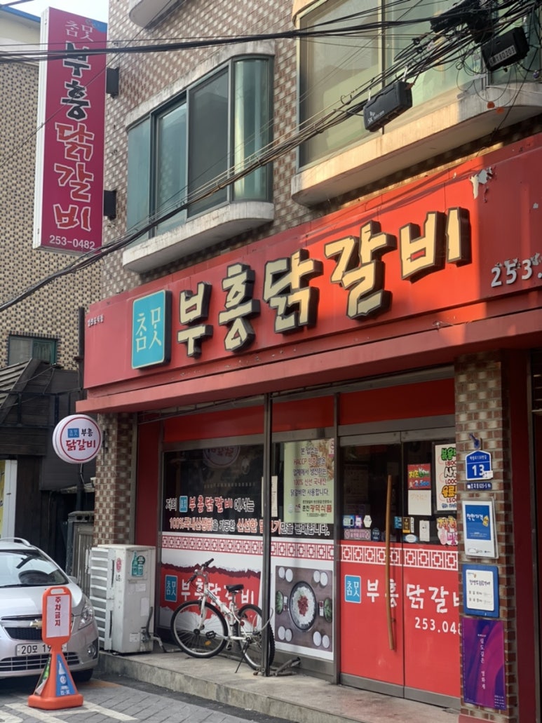부흥닭갈비 이미지