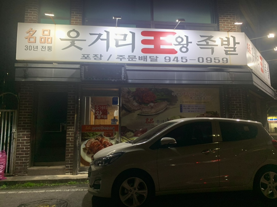 명품웃거리왕족발 이미지