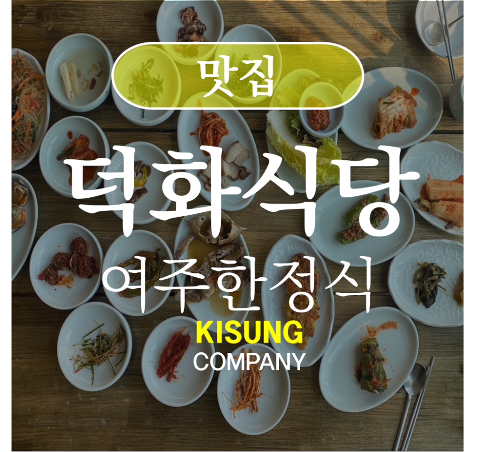 덕화식당 이미지
