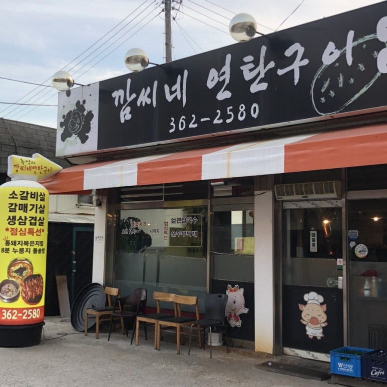 깜씨네연탄구이 이미지