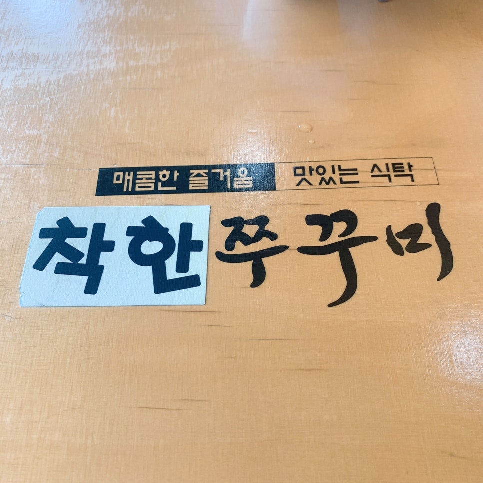착한쭈꾸미 이미지