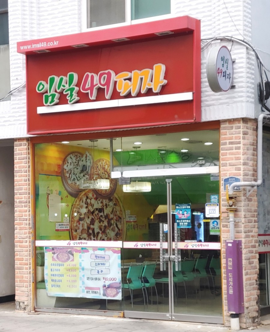 임실49피자 이미지