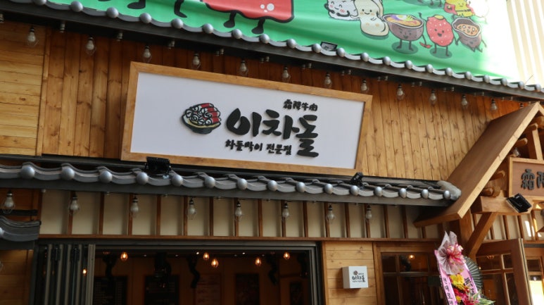 이차돌팔용점 이미지