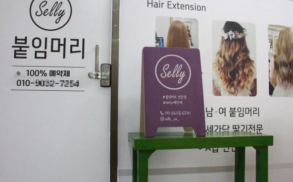 셀리붙임머리 이미지