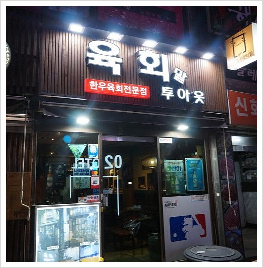 육회말투아웃 이미지
