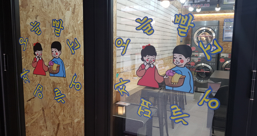24시코인빨래방 이미지