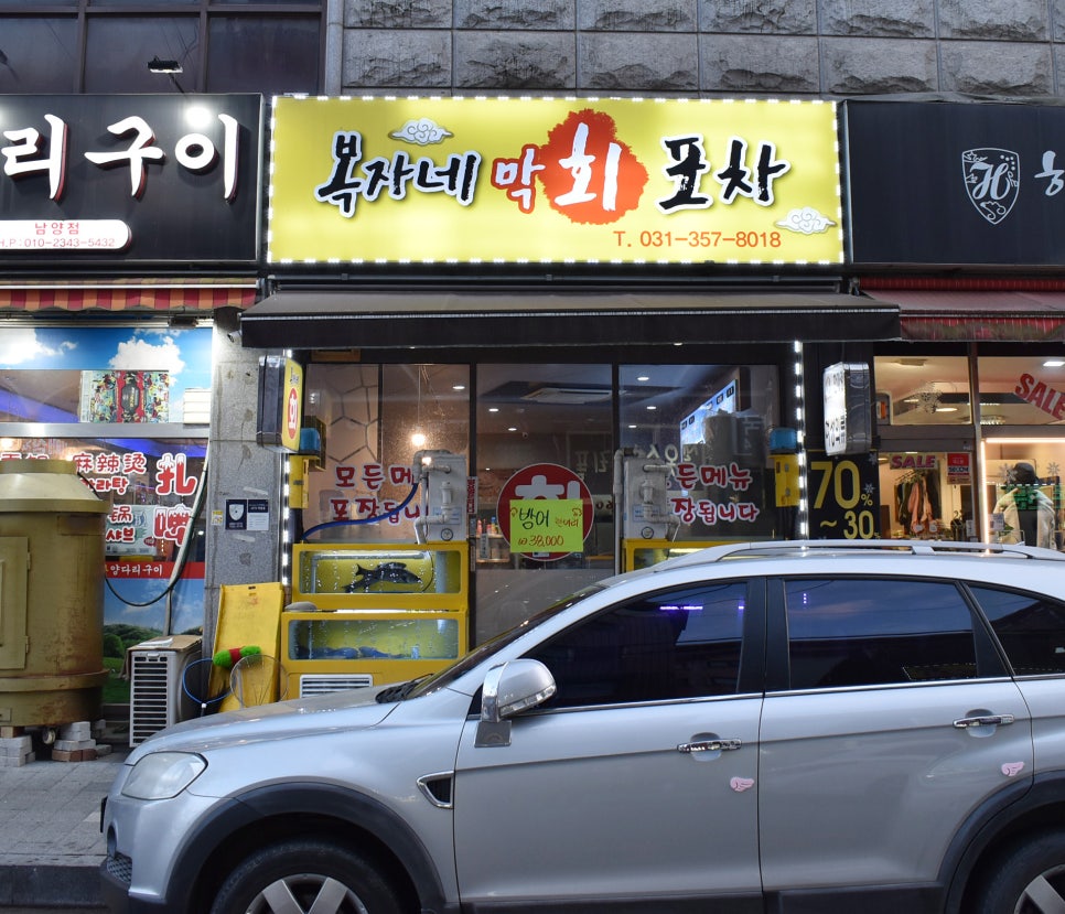 복자네막회포차 이미지