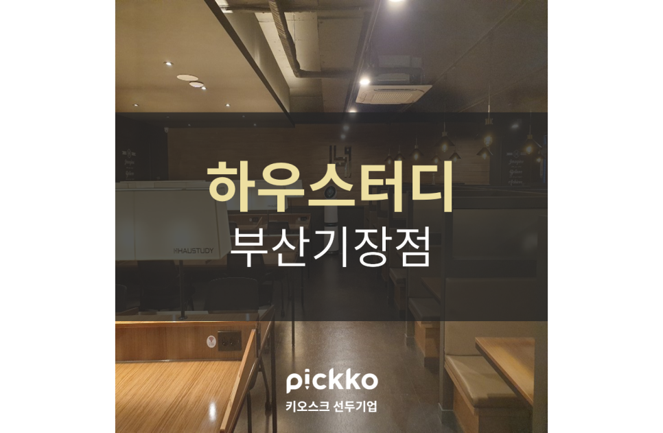 하우스터디부산기장스터디카페 이미지