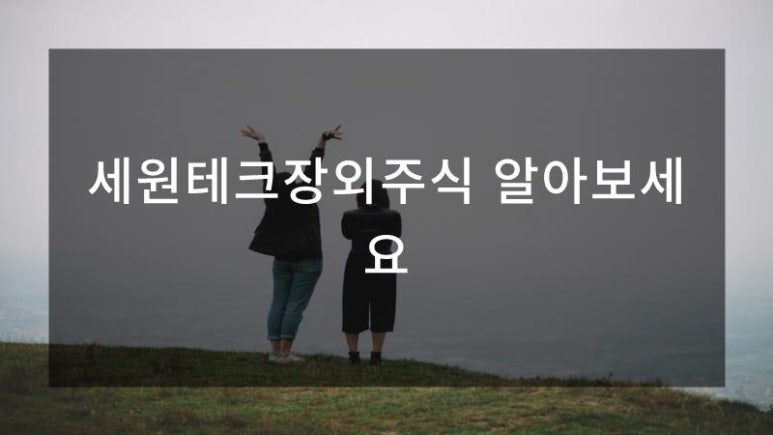 세원테크 이미지