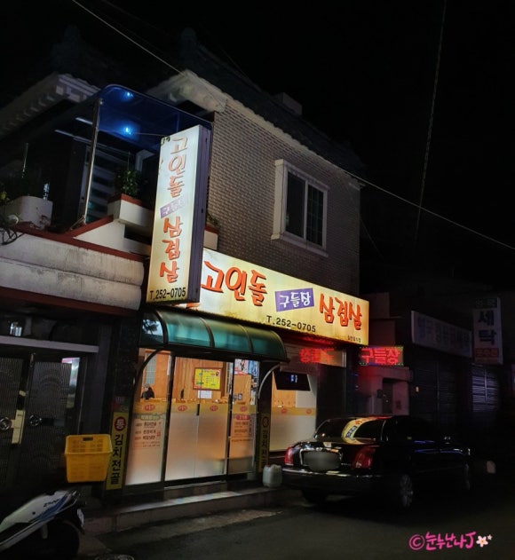 고인돌구들장삼겹살 이미지
