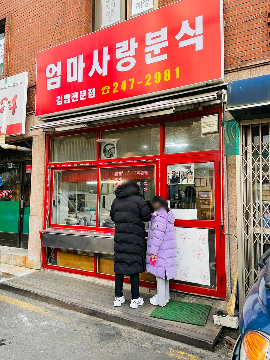 엄마사랑분식 이미지
