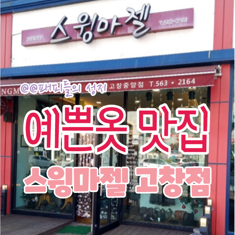 스윙마젤 이미지
