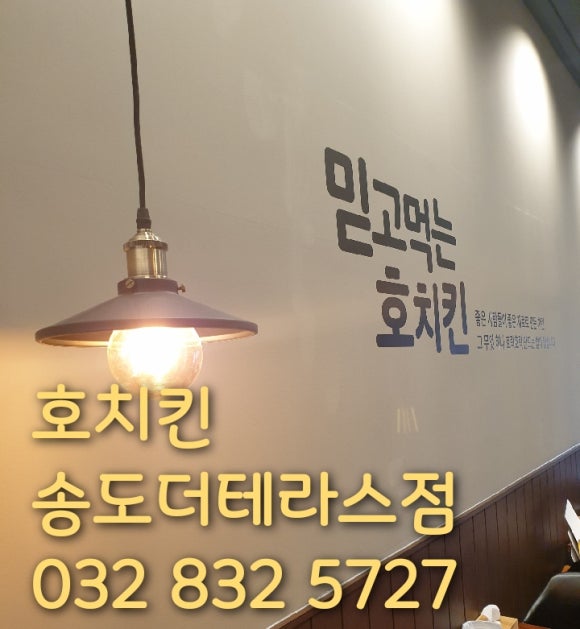 호치킨송도더 이미지