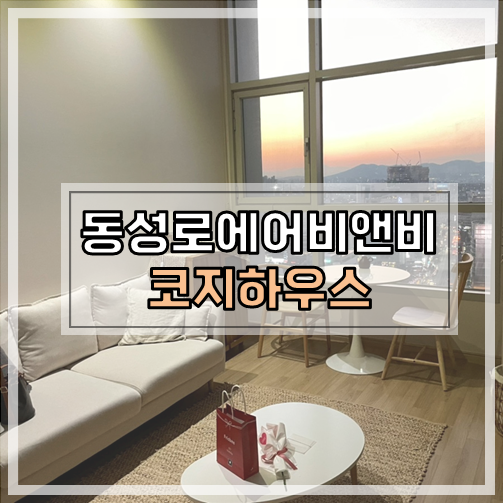 코지비앤비 이미지