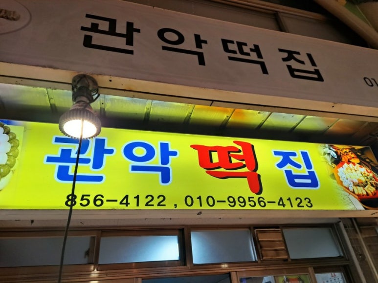 관악떡집 이미지