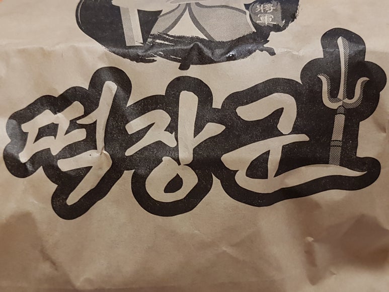 떡장군 이미지