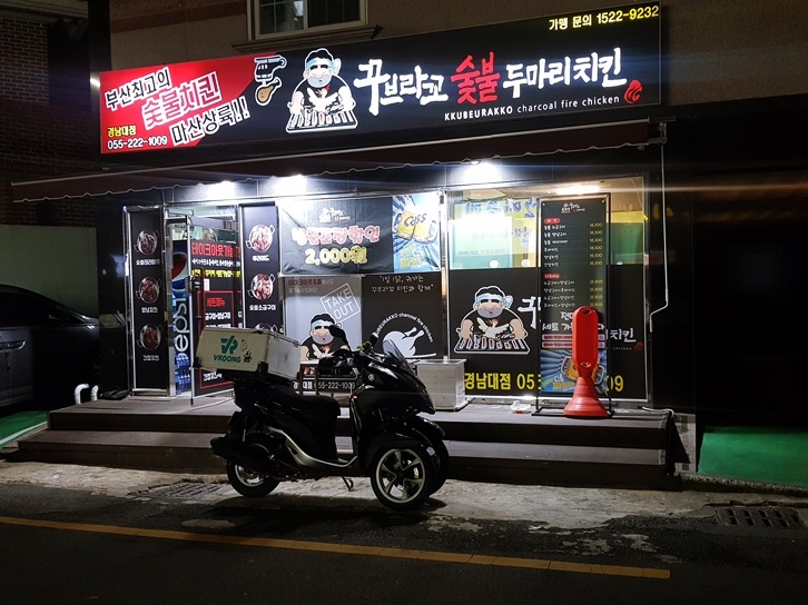 꾸브라꼬숯불두마리치킨 경남대점 이미지