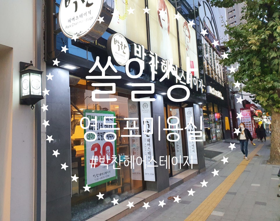 박찬헤어 이미지