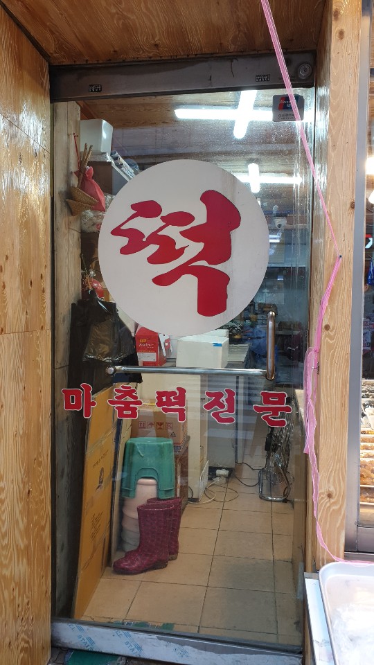 잔치떡집 이미지