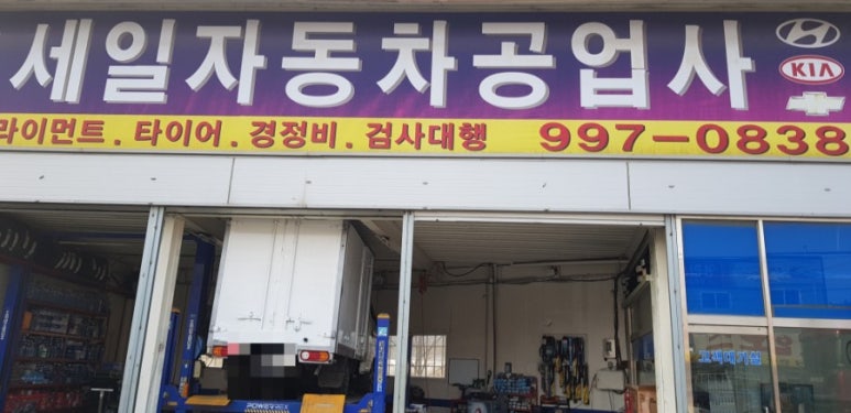 세일자동차공업사 이미지
