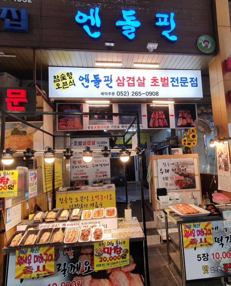 엔돌핀삼겹살초벌전문점 이미지