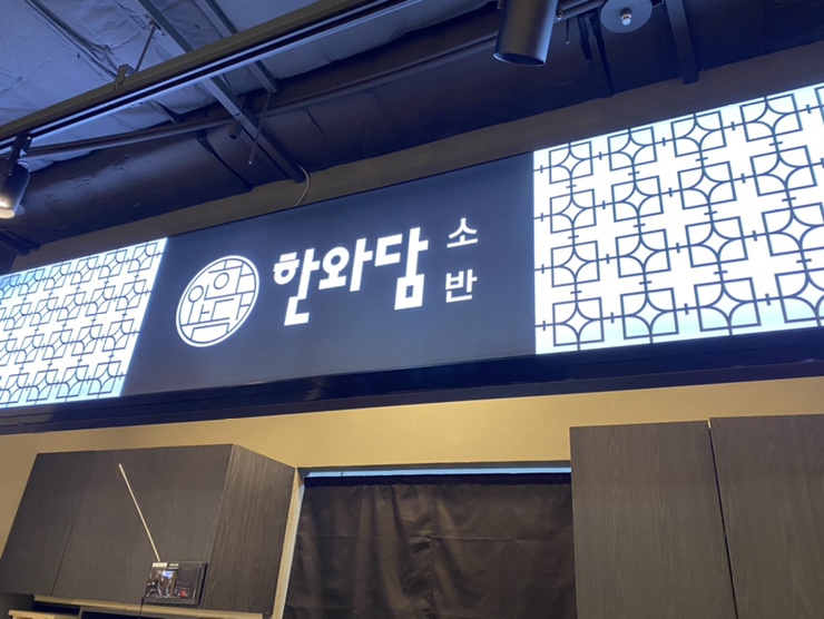 한와담소반롯데 이미지