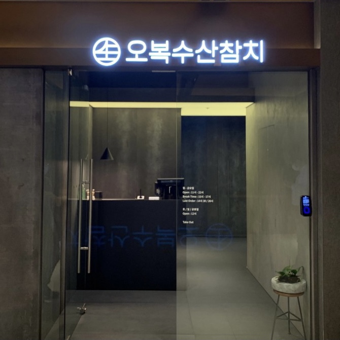 오복수산참치 이미지