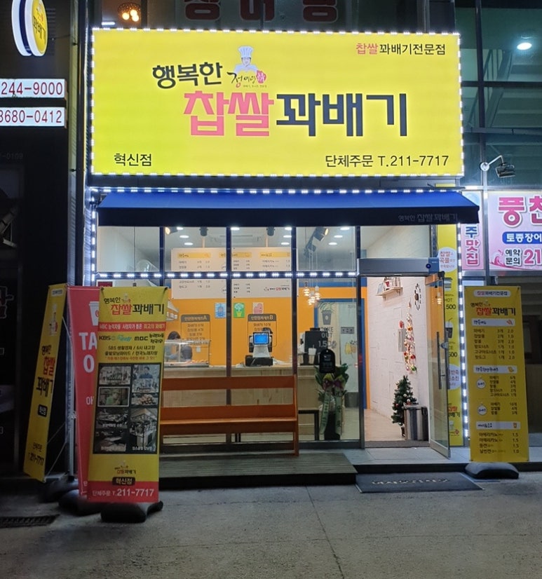행복한찹쌀과배기 이미지