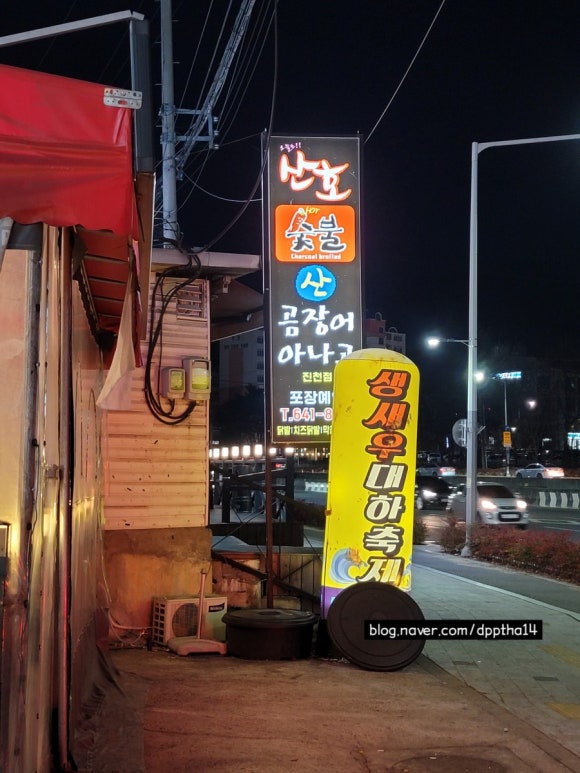 신나는아나고 이미지