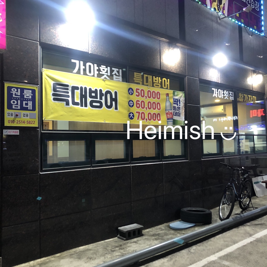 가야참가자미회 이미지