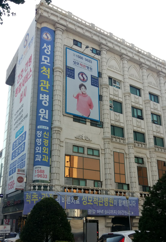 성모척관병원 이미지