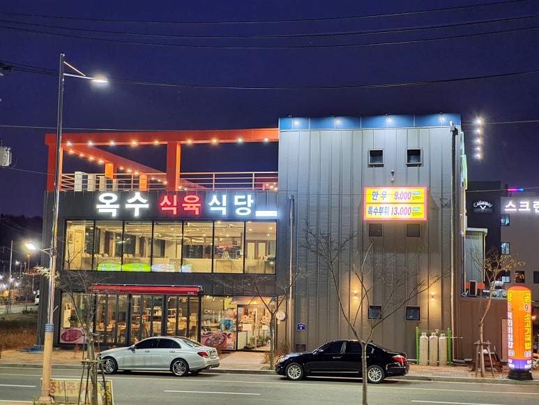 옥수식육식당 이미지