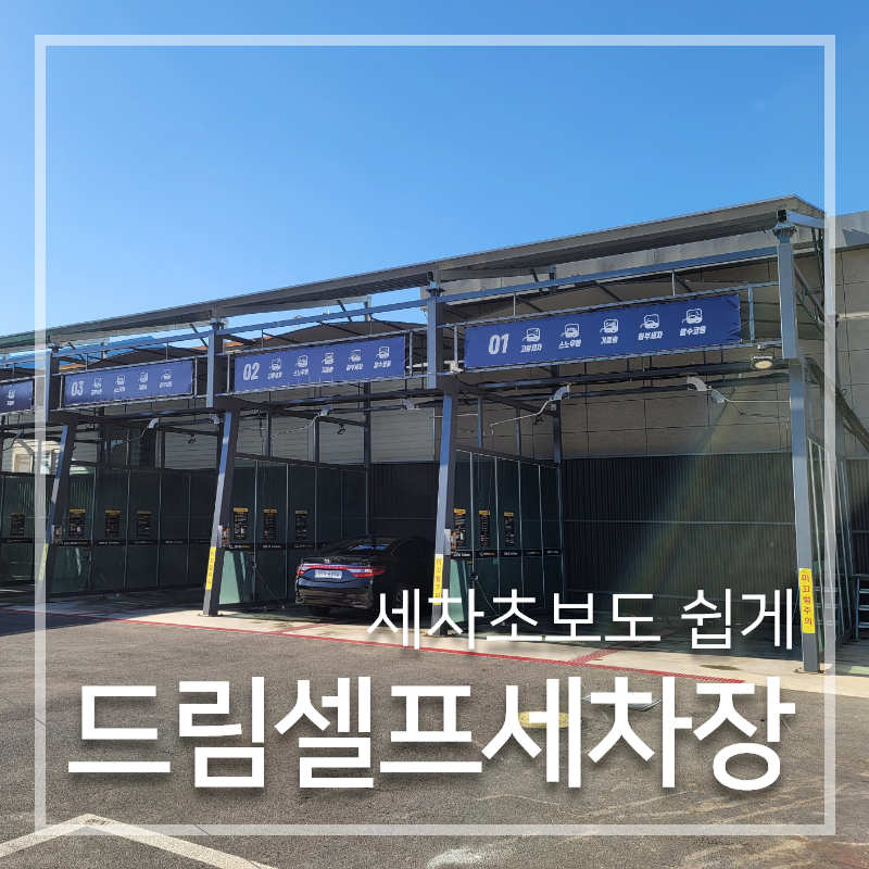 드림셀프세차장 이미지