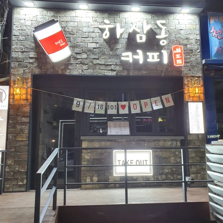 하삼동커피인천가정점 이미지