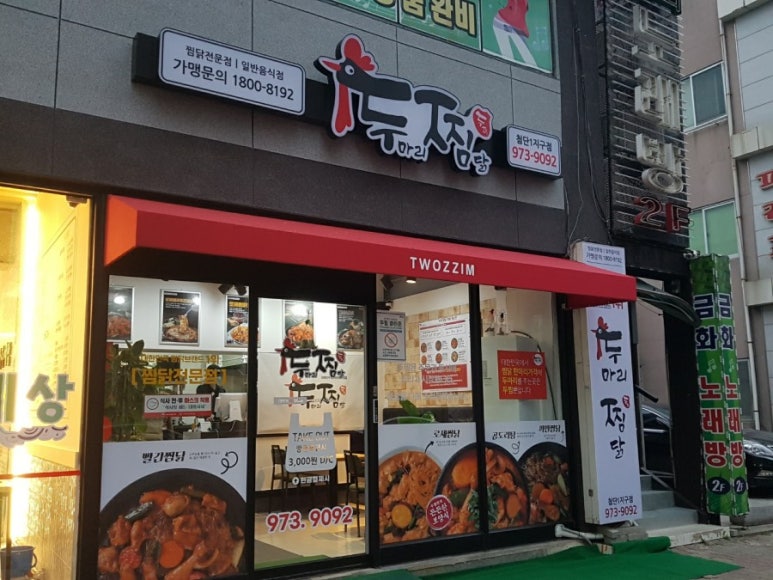 두마리찜닭두찜광주첨단1지구점 이미지