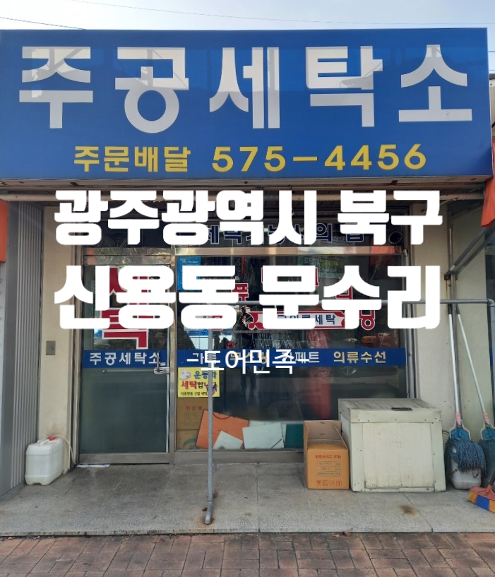주공세탁소 이미지