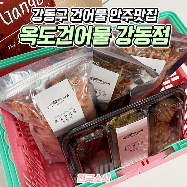 옥도건어물 강동점 이미지